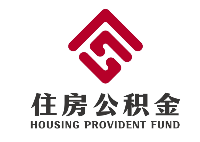 湟源住房公积金代提