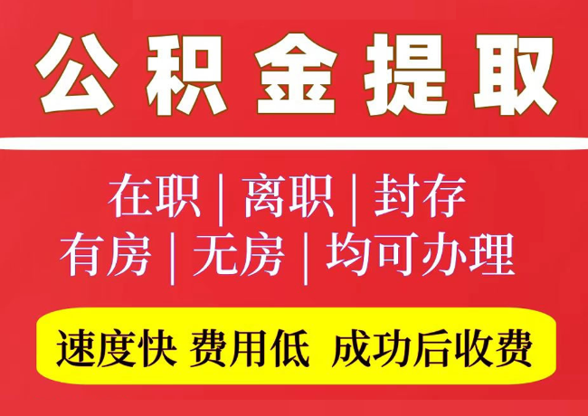 湟源国管公积金代提